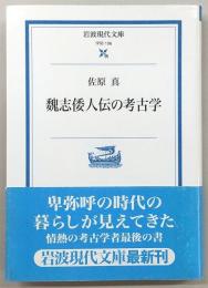 魏志倭人伝の考古学