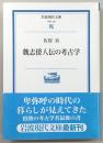 魏志倭人伝の考古学