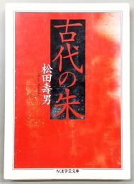 古代の朱