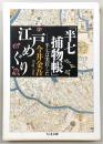 「半七捕物帳」江戸めぐり : 半七は実在した