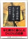 「半七捕物帳」大江戸歳時記