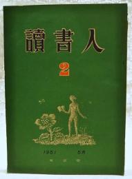 読書人　第2号　1951年5月