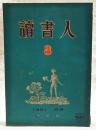 読書人　第3号　1951年6月
