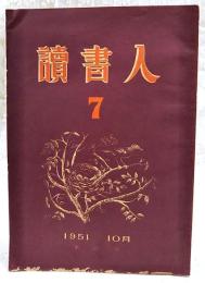 読書人　第7号　1951年10月 