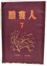 読書人　第7号　1951年10月 