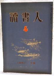 読書人　第4号　1951年7月