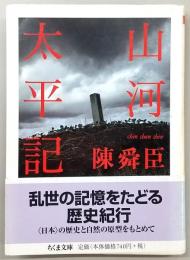 山河太平記