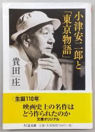 小津安二郎と「東京物語」