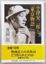 小津安二郎と「東京物語」