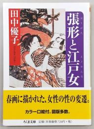張形と江戸女