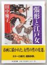 張形と江戸女