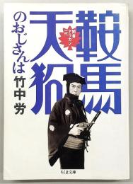 鞍馬天狗のおじさんは : 聞書アラカン一代