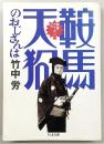 鞍馬天狗のおじさんは : 聞書アラカン一代