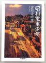 昭和電車少年