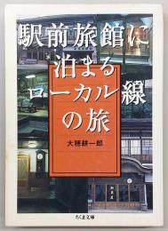 駅前旅館に泊まるローカル線の旅
