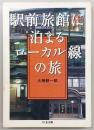 駅前旅館に泊まるローカル線の旅