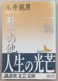 一個・秋 : その他