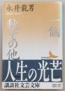 一個・秋 : その他