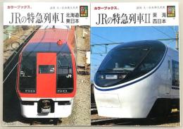 JRの特急列車　2冊セット　1(北海道・東日本)／2(東海・西日本)　<カラーブックス>