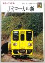 JRローカル線