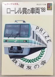 ローレル賞の車両'88