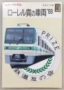 ローレル賞の車両'88