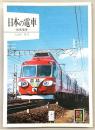日本の電車 : 高速電車