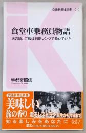 食堂車乗務員物語 : あの頃、ご飯は石炭レンジで炊いていた