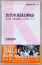 食堂車乗務員物語 : あの頃、ご飯は石炭レンジで炊いていた