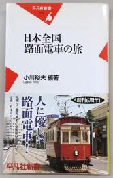 日本全国路面電車の旅