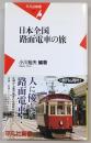 日本全国路面電車の旅
