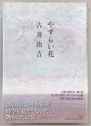 やすらい花