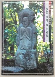 土佐国 : 石塔・石仏巡礼