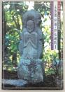 土佐国 : 石塔・石仏巡礼