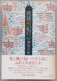 琉球布紀行