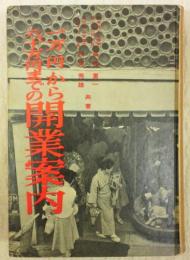 一万円から八十万円までの開業案内　(生活百科双書8)