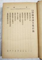 校訂　漂流奇談全集　続帝国文庫