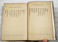 校訂　漂流奇談全集　続帝国文庫