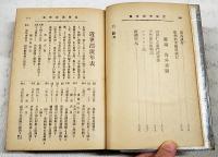 校訂　漂流奇談全集　続帝国文庫