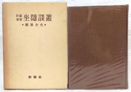 坐隠談叢 : 囲碁全史