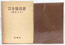 坐隠談叢 : 囲碁全史 新編増補