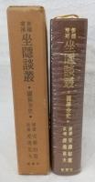 坐隠談叢 : 囲碁全史
