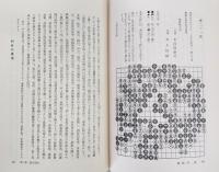 坐隠談叢 : 囲碁全史