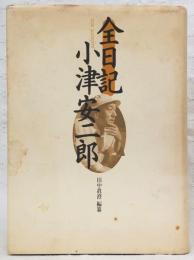 全日記小津安二郎