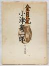 全日記小津安二郎