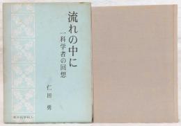 流れの中に : 一科学者の回想