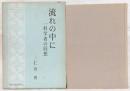 流れの中に : 一科学者の回想