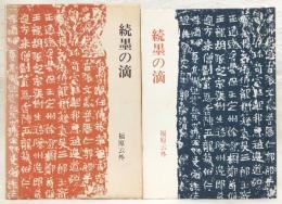 続・墨の滴