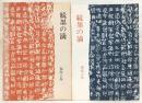 続・墨の滴
