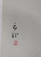 続・墨の滴